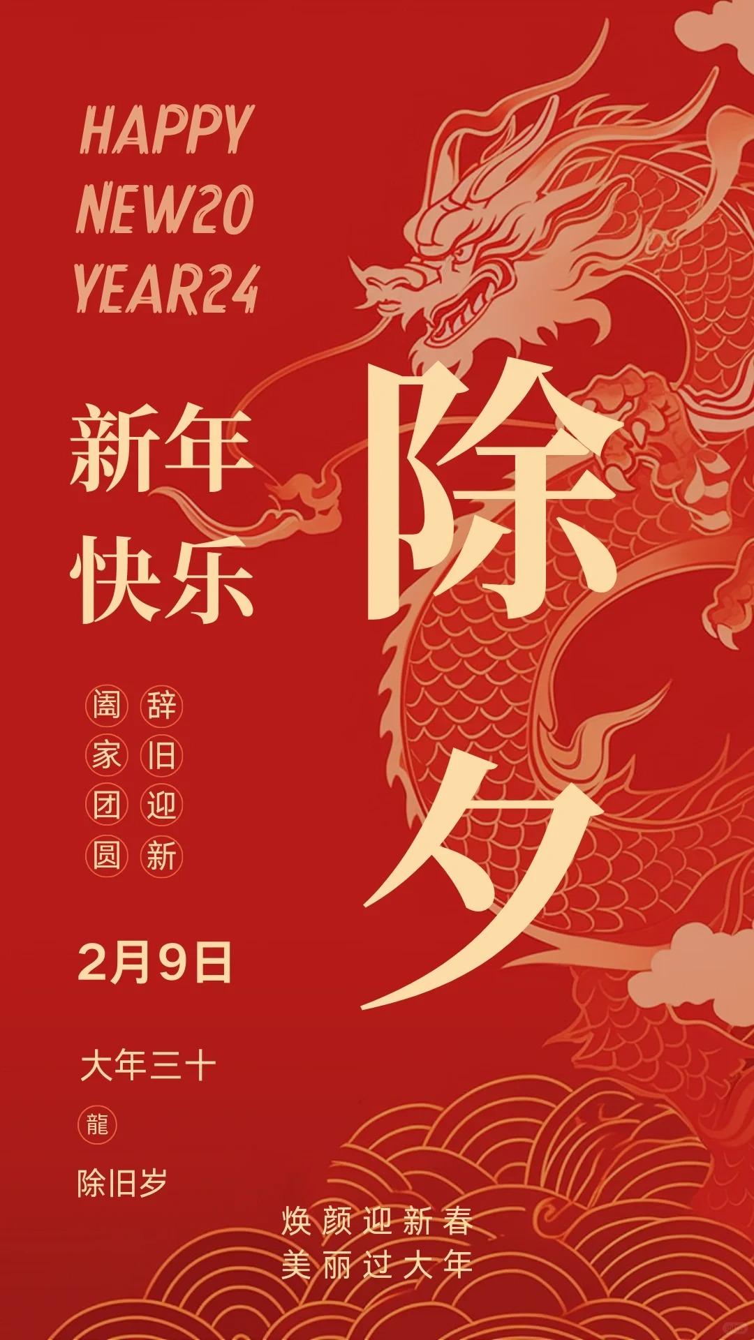 春節(jié)除夕到初八海報丨背景丨空白模板丨2024_1_WJ_ 美學設計_來自小紅書網(wǎng)頁版.jpg